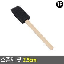 스폰지 붓 2.5cm 스펀지붓 폼브러쉬 페인트붓 스펀지브러쉬 스폰지리폼붓