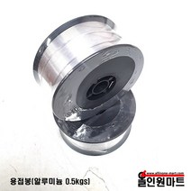 용접봉 (알루미늄 0.5kgs), 알루미늄용접봉(ER 4043) 1.2Φ 0.5kgs