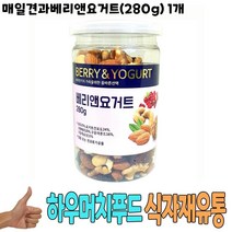식자재 도매) 매일견과베리앤요거트(280g) 1개, 1, 본상품선택