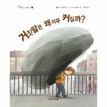 웅진북센 거짓말은 왜 자꾸 커질까-6 괜찮아 괜찮아, One color | One Size@1