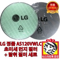 LG전자 공기청정기 퓨리케어 AS120VWLC 정품 초미세먼지필터 탈취필터(HJ스마트톡 증정)