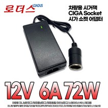 DC 12V 8A 9A 10A 차량용 청소기 시거잭 냉온장고 국산 로더스어댑터, 1개, 어댑터+파워코드1.0M