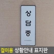 걸이용 시스템사인 상황안내 표지판, 상담중