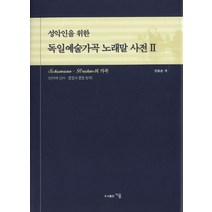 성악인을 위한 독일예술가곡 노래말 사전 2, 지음, 김동운