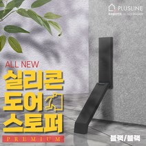 프리미엄 NEW 실리콘 자석 도어스토퍼 무타공 말발굽 국내생산, NEW 블랙/블랙