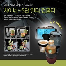 [득템100] 차아네 차량용 멀티 5단 컵홀더 _ 634235EA, 쿠팡이후상 블루