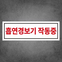 흡연경보기 작동중 안내용 표찰 명판 포맥스 표지판 15cmx5cm, 60cmx20cm