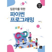 입문자를 위한 파이썬 프로그래밍, 북스홀릭퍼블리싱