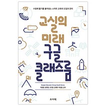 교실의 미래 구글 클래스룸 (마스크제공), 단품