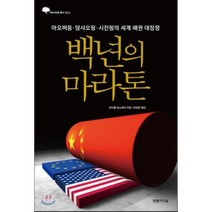 백년의 마라톤:마오쩌둥 덩샤오핑 시진핑의 세계 패권 대장정, 영림카디널