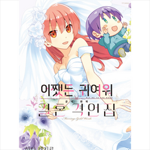 어쨌든 귀여워 공식 팬북 결혼 격언집, 소미미디어