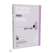 예수님을 만나는 가스펠 프로젝트 구약 4: 왕국의 성립(저학년 지도자용 팩):영상 세대를 위한 맞춤 예배 A to Z, 두란노서원