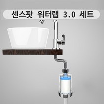 세면대 필터 수도꼭지필터 욕실 싱크대 세면대 욕실 수돗물필터 녹물제거 다용도 워터랩 3.0 기본필터포함, 워터랩본품