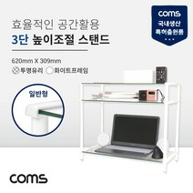 Coms 프린터 모니터 TV 높이조절 받침대/스탠드 화이트프레임 투명유리 일반형 3단 (620mm x 309mm)