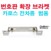 오토바이 번호판 확장 브라켓 범용 전차종 바이크 스쿠터 튜닝, 1개