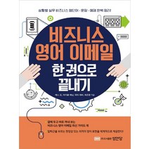 성안당 비즈니스 영어 이메일 한권으로 끝내기., 없음