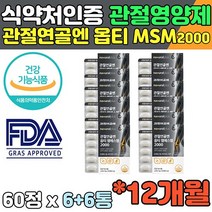 엠에스엠 OptiMSM 미국 아연 독일 비타민D 스위스 MSM 피쉬 콜라겐 해조 칼슘 관절MSM 손가락 글루코사민 관절영양제 무릎통증 팔꿈치 연골 미국 FDA 등재 식약처 인증