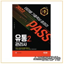 (시대) 2022 유통관리사 2급 테마별 기출족보 총정리, 1권으로 (선택시 취소불가)