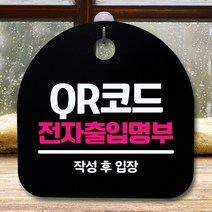 뭉키데코 표지판 안내판 팻말 푯말 알림판 감성문패 사무실표찰 사인 경고판_S5_337_QR코드 전자출입명부_(H20)_블랙, 337