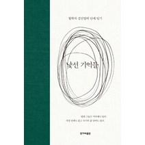 낯선 기억들:철학자 김진영의 난세 일기, 한겨레출판사, 김진영