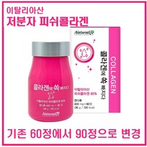저분자 피쉬콜라겐 캡슐 알약타입 정 이탈리아산 수용성 어류콜라겐 히알루론산 피부관리 효능 생선껍질 2000달톤 아기피부 머리카락 연골 식이섬유 미인콜라겐, 1병(90일분), 400mg x 90캡슐