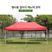 행사용햇빛차단 행사용 접이식 자바라 방수천막 캐노피 천막 300x600 햇빛차단 방수그늘막 행사용캐노피 행사천막 캠핑 야영 행사장 단체행사, 1개, 레드