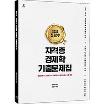 인기 많은 신경수경제학기출문제집 추천순위 TOP100 상품 소개
