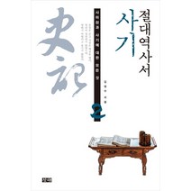 절대역사서 사기, 창해, 글: 김영수