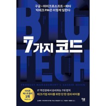 7가지 코드 : 구글 · 마이크로소프트 · 메타 빅테크 PM은 이렇게 일한다, 안닐 메타,아디티야 아가쉐,파스 디트로자 공저/이..., 윌북(willbook)