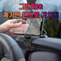 그랜저IG 대시보드 계기판 스마트폰 휴대폰 거치대, 1개