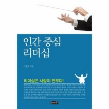 인간 중심 리더십, 상품명
