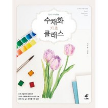수채화 기초 클래스 : 다시 시작하는, EJONG(이종문화사), 이수경 (지은이)