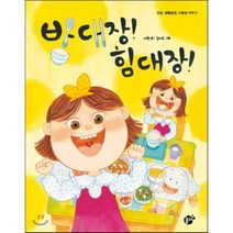 밥 대장! 힘 대장!:건강 생활습관 사회성 키우기, 꿈터