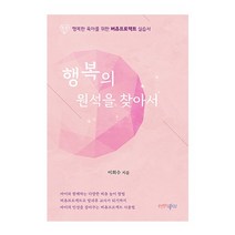 행복한 북창고 행복의 원석을찾아서(행복한육아를위한버츄프로젝트실습서) 2023신제품