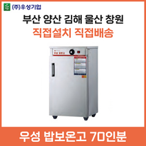 우성 업소용 밥보온고 70인분용 양산 부산 창원 김해 울산