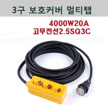 신광 3구보호커버4000W20A고무케이블 멀티탭 전선형, 1개, 80m