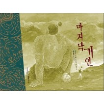 마지막 거인, 프랑수아 플라스 저/윤정임 역, 디자인하우스