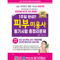 2023 1주일 완성 피부미용사 필기시험 총정리문제 + 미니수첩 증정, 크라운출판사