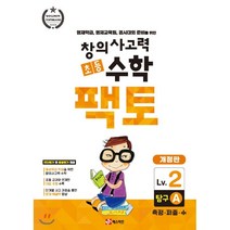 초등 창의사고력 수학 팩토 탐구 2A : 영재학급 영재교육원 경시대회 준비를 위한, 매스티안