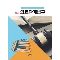 최신 의료관계법규(2022):보건의료정보관리사 의료기사 등 최신 개정 법규 적용, 보문각, 김태현,문상식,소재진,심길호 공저