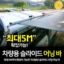 헬로우캠핑 차량용 슬라이드 어닝바-B타입 사이드어닝 타프 캠핑, 어닝바2600mm:화이트_B타입, 화이트_B타입