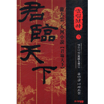 [개똥이네][중고-상] 군림천하 3