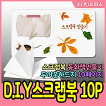수오피스 스크랩북 10P 책만들기 포토북 성장북 동화책 만들기재료 책