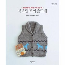 웅진북센 북유럽 조끼 손뜨개-12 손끝으로꿈꾸는DIY시리즈, One color | One Size@1