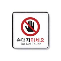 아트사인 손대지마세요 1개 AS09413 안내판 손대지마시오문패 손대지마시오 손대지마시오표지판, 채룩!!, 채룩!!