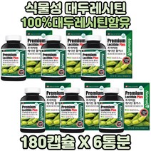 오직 대두레시틴 레시틴플러스 캐나다산레시틴 6박스 콜레스테롤영양제 콜레스테롤개선도움 래시틴 레시틴캡슐 프리미엄레시틴플러스 대두레시틴100% 레시틴 콜레스톨 100%대두레시틴 가족