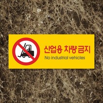 세경케이알 WPR089 산업용차량금지 표지판 통제구역 실내간판 표시판 안내판 경고판 표찰 명판 금지표지판, 아크릴