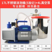 소형 진공발생 탈포기 시멘탄탈포 레진 몰드 에폭시 접착제 실리콘 미니 기포제거 배럴 소포, 18L, 4L 진공펌프, 1개