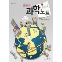 [개똥이네][중고-중] 영재들의 과학 노트 - 물질과 힘
