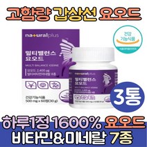 고함량 갑상선 요오드 알약 영양제 3통 아이오딘 요오드화 칼륨 IODINE L티로신 갑상선에좋은음식 미국산